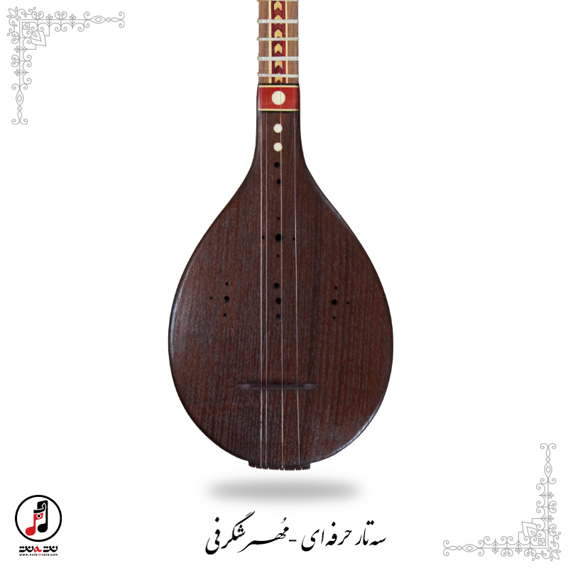 سه تار حرفه اي مهر شگرفي كد SE-357