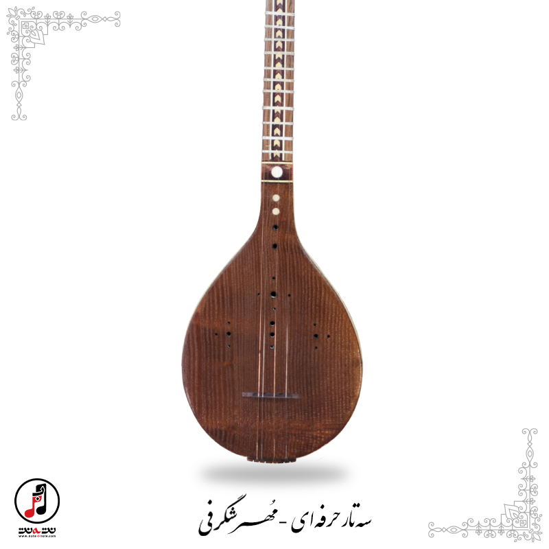  سه تار حرفه ای مهر شگرفی SE-337