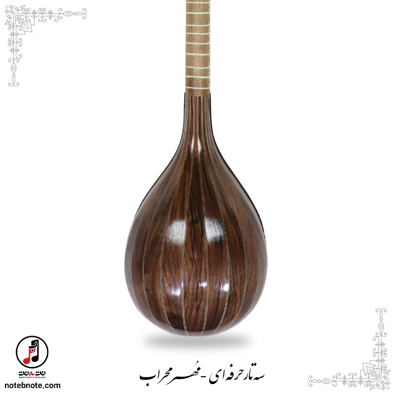 سه تار حرفه ای مهر محراب se-296