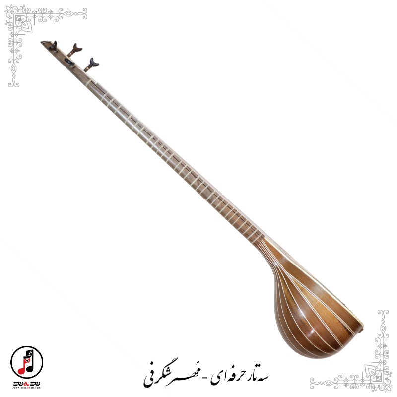  سه تار حرفه ای مهر شگرفی SE-337