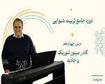 گام ر مینور تئوریک و جاذبه آن-درس چهاردهم دوره تربیت شنوایی