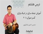 ریتم شش هشتم در جمله سازی تنبک-قسمت هشتم