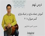 جمله سازی با ضد ضرب در کسر میزان شش هشتم