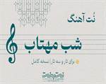 نت آهنگ شب مهتاب برای تار و سه تار
