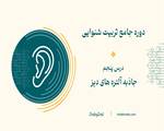 درس پنجم دوره تربیت شنوایی-جاذبه آلتره های دیز
