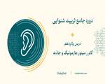 گام رِ مینور هارمونیک و جاذبه آن-درس پانزدهم دوره تربیت شنوایی