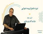 درس سوم دوره تربیت شنوایی- جاذبه گام دو ماژور