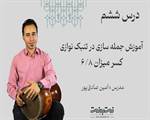 ریتم شش هشتم در جمله سازی تنبک-قسمت ششم