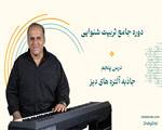 درس پنجم دوره تربیت شنوایی-جاذبه آلتره های دیز