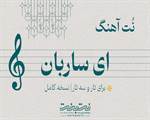 نت آهنگ ای ساربان برای تار و سه تار