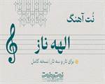 نت آهنگ ای الهه ناز برای تار و سه تار