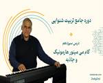 گام می مینور هارمونیک و جاذبه آن- درس سیزدهم دوره تربیت شنوایی