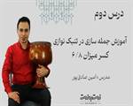 ریتم شش هشتم در جمله سازی تنبک-قسمت دوم