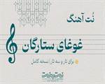 نت آهنگ غوغای ستارگان برای تار و سه تار