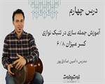 ریتم شش هشتم در جمله سازی تنبک-قسمت چهارم