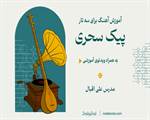 آموزش آهنگ پیک سحری برای سه تار
