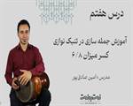 ریتم شش هشتم در جمله سازی تنبک-قسمت هفتم