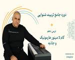گام لا مینور هارمونیک و جاذبه آن-درس دهم دوره تربیت شنوایی
