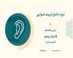 مفهوم بنیه فاصله در موسیقی در تربیت شنوایی(درس 17)