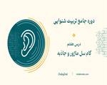 درس هفتم دوره تربیت شنوایی- گام سل ماژور و جاذبه آن