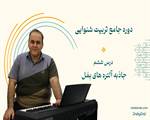 درس ششم دوره تربیت شنوایی- جاذبه آلتره های بمل