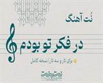 نت آهنگ در فکر تو بودم برای تار و سه تار
