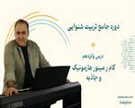 گام رِ مینور هارمونیک و جاذبه آن-درس پانزدهم دوره تربیت شنوایی
