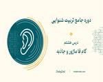 درس هشتم دوره تربیت شنوایی- گام فا ماژور و جاذبه آن