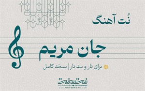 نت آهنگ جان مریم برای تار و سه تار