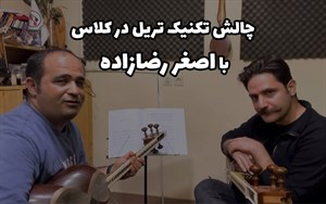 چالش تکنیک تریل در تار- در کلاس با اصغر رضازاده