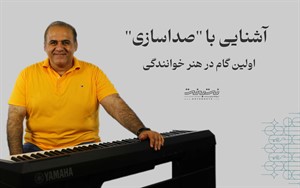 مفهوم صداسازی یا پروررش صدا چیست؟