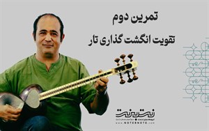 تمرینات وارم آپ (warm up) برای تقویت انگشت گذاری در تار- قسمت دوم
