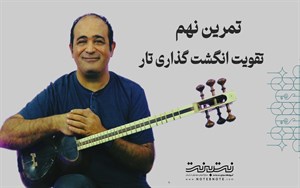 تمرینات وارم آپ (Warm up) برای تقویت انگشت گذاری در تار – قسمت نهم