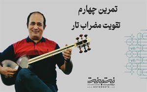 تمرینات وارم آپ (Warm-up) برای تقویت مضراب تار - قسمت چهارم