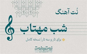 نت آهنگ شب مهتاب برای تار و سه تار