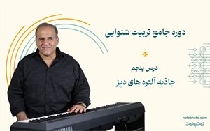 درس پنجم دوره تربیت شنوایی-جاذبه آلتره های دیز