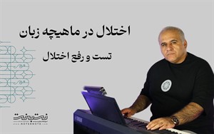 شناسایی و رفع اختلال جمع شدن ماهیچه زبان در خوانندگی