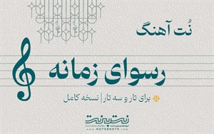 نت آهنگ رسوای زمانه برای تار و سه تار