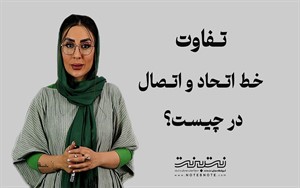 آشنایی با خطوط اتحاد و اتصال