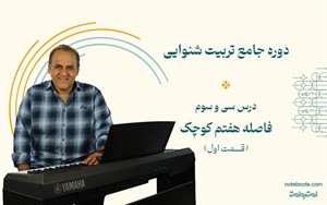 فاصله هفتم کوچک بالا رونده در دوره تربیت شنوایی (درس 33)