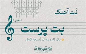 نت آهنگ بت پرست (معین) برای تار و سه تار