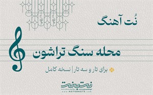 نت آهنگ محله سنگ تراشون برای تار و سه تار