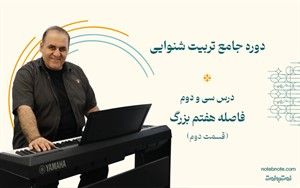 فاصله هفتم بزرگ پایین رونده در دوره تربیت شنوایی (درس 32)