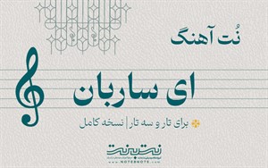 نت آهنگ ای ساربان برای تار و سه تار