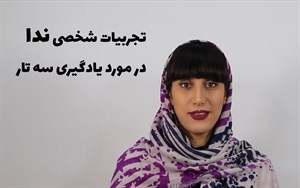 تجربیات شخصی ندا در مورد یادگیری سه تار