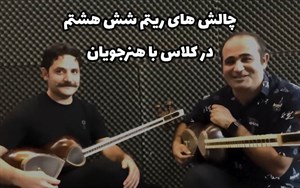 چالش های ریتم شش هشتم- در کلاس با هنرجویان تار