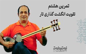  تمرینات وارم آپ (Warm up) برای تقویت انگشت گذاری در تار – قسمت هشتم