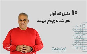 ۱۰ دلیل علمی که آواز خواندن برای شما مفید است