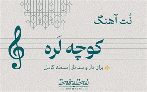 نت آهنگ کوچه لره برای تار و سه تار