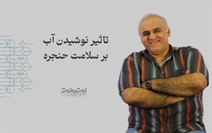 تاثیر آب بر سلامت حنجره